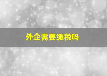 外企需要缴税吗