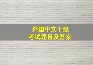 外国中文十级考试题目及答案