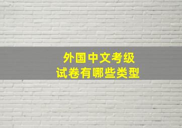 外国中文考级试卷有哪些类型