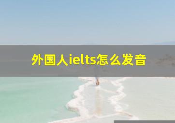 外国人ielts怎么发音