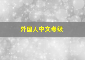 外国人中文考级