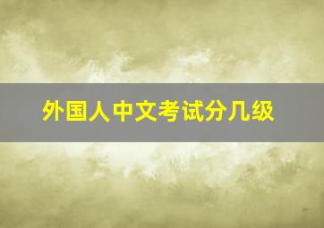 外国人中文考试分几级