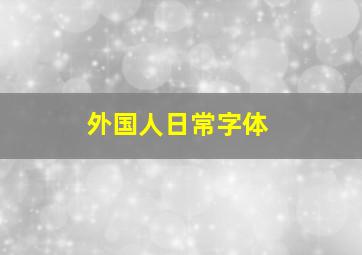 外国人日常字体