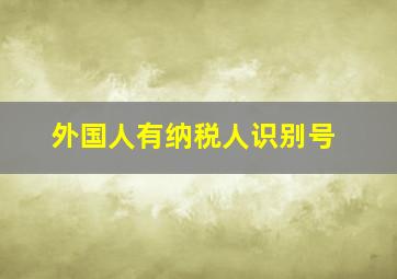 外国人有纳税人识别号