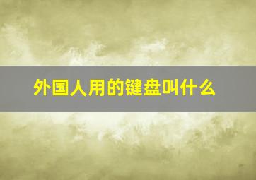 外国人用的键盘叫什么