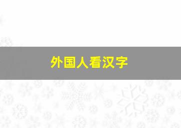 外国人看汉字