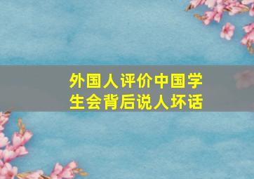 外国人评价中国学生会背后说人坏话