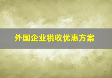 外国企业税收优惠方案