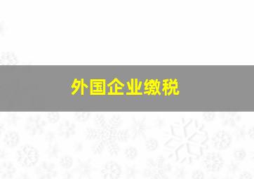 外国企业缴税