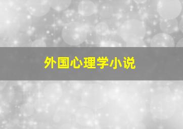 外国心理学小说