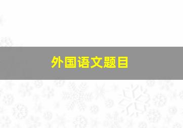 外国语文题目