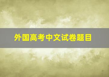 外国高考中文试卷题目