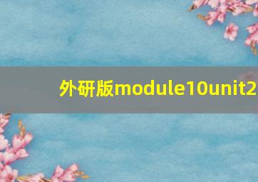 外研版module10unit2