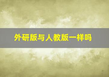 外研版与人教版一样吗