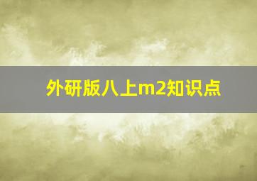 外研版八上m2知识点