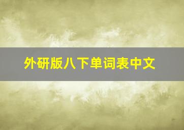 外研版八下单词表中文