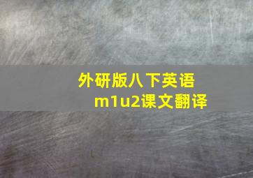 外研版八下英语m1u2课文翻译