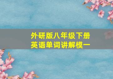 外研版八年级下册英语单词讲解模一