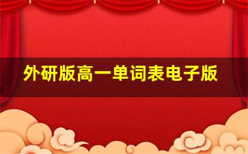 外研版高一单词表电子版