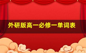 外研版高一必修一单词表