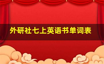 外研社七上英语书单词表