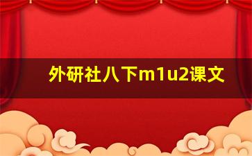 外研社八下m1u2课文