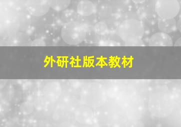 外研社版本教材