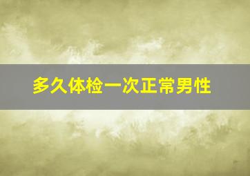 多久体检一次正常男性