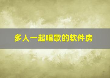 多人一起唱歌的软件房