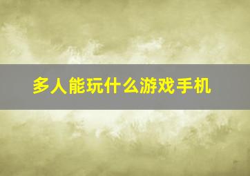 多人能玩什么游戏手机