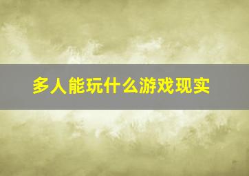 多人能玩什么游戏现实