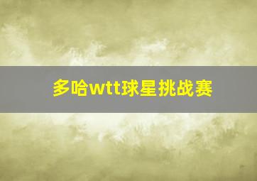 多哈wtt球星挑战赛