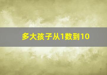 多大孩子从1数到10