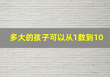 多大的孩子可以从1数到10