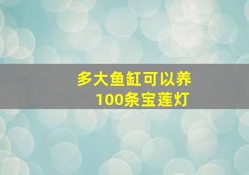 多大鱼缸可以养100条宝莲灯