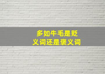 多如牛毛是贬义词还是褒义词