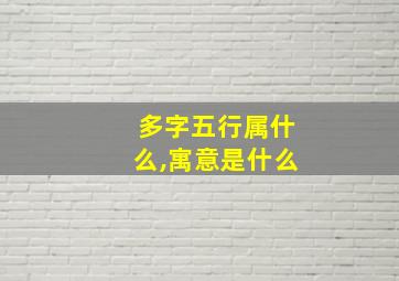 多字五行属什么,寓意是什么