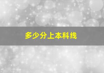 多少分上本科线