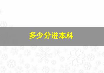 多少分进本科