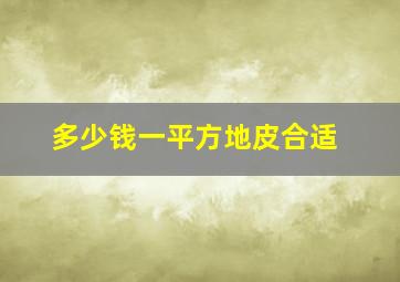 多少钱一平方地皮合适