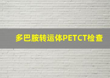 多巴胺转运体PETCT检查