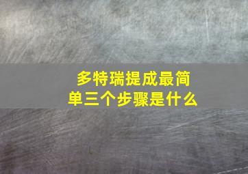 多特瑞提成最简单三个步骤是什么