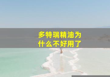 多特瑞精油为什么不好用了