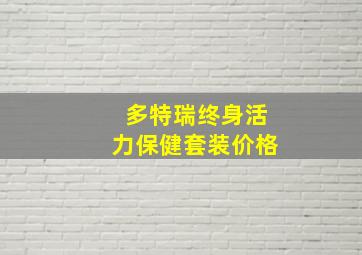 多特瑞终身活力保健套装价格