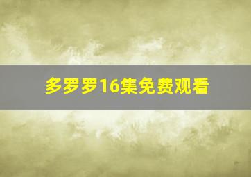 多罗罗16集免费观看