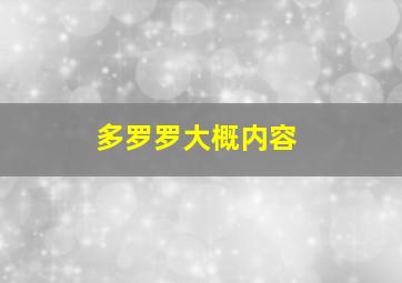 多罗罗大概内容