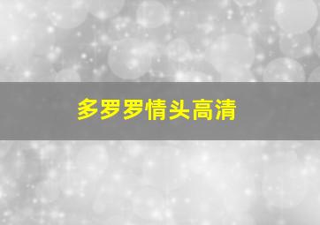 多罗罗情头高清