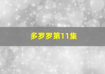 多罗罗第11集