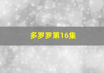 多罗罗第16集