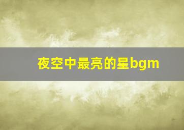 夜空中最亮的星bgm